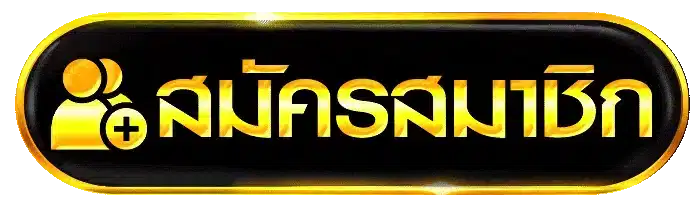 สมัครสมาชิก TKWIN88